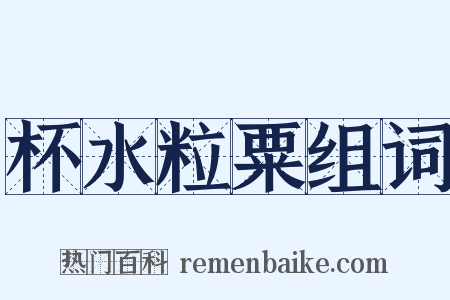 杯水粒粟组词是什么意思的图片